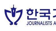 한국기자협회, 