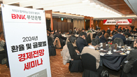 BNK부산은행, 2024 환율·글로벌 경제전망 세미나 개최