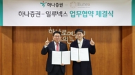 하나증권, 일루넥스와 특허 기반 STO 업무협약 체결