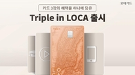 롯데카드, 'Triple in LOCA' 카드 출시...카드 3장 혜택 하나로
