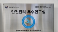 LH 토지주택연구원, '안전관리 우수연구실' 정부 인증