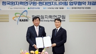 현대엔지니어링, 원자력 연구원과 손잡고 ‘한국형 소형원전’ 수출
