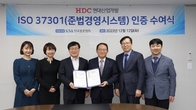 HDC현대산업개발, 규범준수경영시스템 'ISO37301' 인증 획득