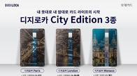 롯데카드, '디지로카 시티 에디션' 3종 출시