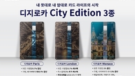 롯데카드, '디지로카 시티 에디션' 3종 출시