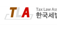 한국세법학회, 15일 한·중 국제학술대회 ‘사회·경제 변화와 조세제도’