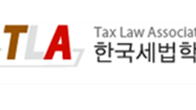 한국세법학회, 15일 한·중 국제학술대회 ‘사회·경제 변화와 조세제도’