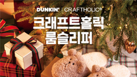 SPC 던킨, ‘크래프트홀릭 룸슬리퍼’ 2종 출시 기념 '사전예약'