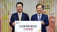 LG, 연말 이웃사랑성금 120억원 사회복지공동모금회에 기탁