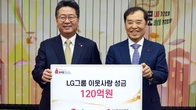 LG, 연말 이웃사랑성금 120억원 사회복지공동모금회에 기탁