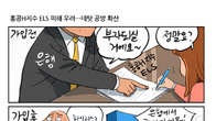 [조세금융만평] 홍콩H지수 ELS 후폭풍…네탓 공방 가열되나