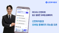 신한투자증권, 쉽고 깔끔하게 모바일 홈페이지 새단장
