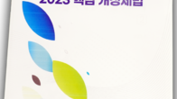 한국세무사회 '2023 핵심 개정세법' 발간...조세전문가 위상 제고