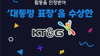 [카드뉴스] KT&G, 다양한 문화·예술지원 인정받아 '대통령 표창' 수상