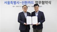 서울시-신한카드, 기후동행카드 업무협약…충전 수수료 면제