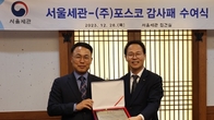 서울세관, 포스코로 부터 '감사패' 받아...'K-브랜드' 가치 훼손 방지 기여