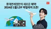 롯데免, 청룡의 해 1월부터 ‘LDF 마일리지’ 제도 출시