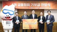 은행연합회 등 4개 금융協, 동계청소년올림픽 60억 기부