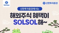 신한투자증권 '해외주식 혜택이 SOLSOL해' 이벤트 진행