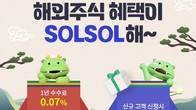 신한투자증권 '해외주식 혜택이 SOLSOL해' 이벤트 진행