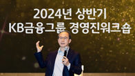 양종희 KB금융 회장 “생존=성장…CEO와 경영진 팀워크 중요”