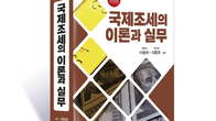 [신간] 이광재·이준호 공저, '국제조세의 이론과 실무' 2024년 개정판 발간