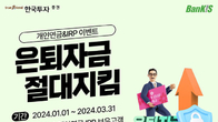 한투증권, 최대 53만원 혜택 뱅키스 개인연금·IRP 이벤트 진행