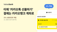 카카오뱅크, 계좌로 '카톡 선물·쇼핑' 결제…포인트 2% 적립