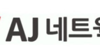 AJ네트웍스, 15일 기관투자자 대상 기업설명회 개최