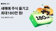 카카오페이증권, 타사 주식 옮기면 최대 180만원 지급