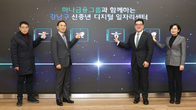 강남구·하나금융, 민관협력 '신중년 디지털 일자리센터' 개관
