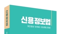 [신간] ‘데이터 3법’ 담은 첫 실용전문서, 이상복의 ‘신용정보법’ 발간