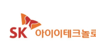 SK아이이테크놀로지, 내달 2일 기업설명회 개최