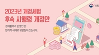 [2023년 세법개정] 소득세법 시행령 등 21개 후속 시행령 개정안 <상세본>