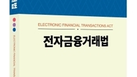 [신간] 한권에 꽉 채운 핀테크 이론‧실무…이상복의 ‘전자금융거래법’ 발간