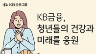 KB금융, 대학생 100만명에게 '천원의 아침밥' 지원