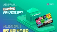 하나카드 '트래블로그', 하나은행에서 즉시 발급