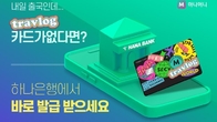 하나카드 '트래블로그', 하나은행에서 즉시 발급