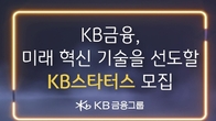 KB금융, AI·헬스케어 등 스타트업 모집…계열사 연계 지원