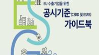 대한상의, 유럽연합 ESG 공시기준 가이드북 발간