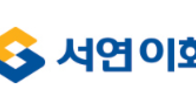 서연이화, 美 자회사 주식 25만3천283주 338억원 추가 취득