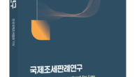 [신간] 한국국제조세협회 YIN, 판례평석집 ‘국제조세판례연구’
