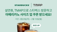 티맵, 설 연휴 스타벅스 찍고 '사이즈 업' 이벤트 진행