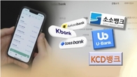 [이슈체크] 잇달은 제4인터넷은행 출사표…새 인가 기준 마련되나