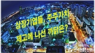 [이슈체크] 배당 늘리고 자사주 소각하고...기업들 잇단 주주환원 강화
