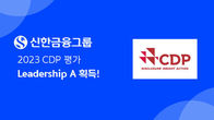 신한금융그룹, CDP 기후변화대응 '리더십A' 평가