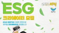 SPC그룹, ESG 콘텐츠 만들 크리에이터 국내외 8명 선발