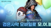 펄어비스 ‘검은사막 모바일’, 6주년 이벤트 개최
