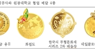 조폐공사, 원광대생 디자인 참여 메달 판매수익 일부 학교 기부