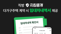 직방, 다가구주택 계약 땐 ‘임대차내역서’ 제공